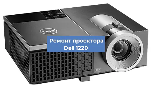 Замена линзы на проекторе Dell 1220 в Челябинске